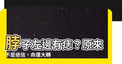 左邊有痣男|「顴骨有痣婚姻容易出問題、脖子有痣易遇爛男人...」。